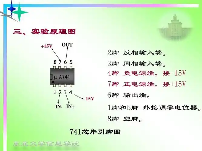 东北大学集成运算放大器的基本运算功能实验ppt