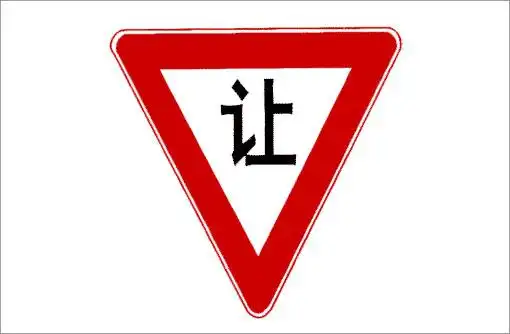 2,减速让行标志紧急停车带一般在高速公路和省道上,如果车辆在非紧急