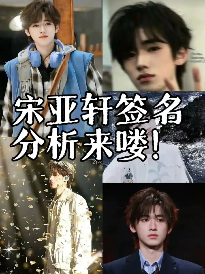 宋亚轩签名分析来喽!需要的宝宝dd汁汁哦.等风来不如去追! - 抖音