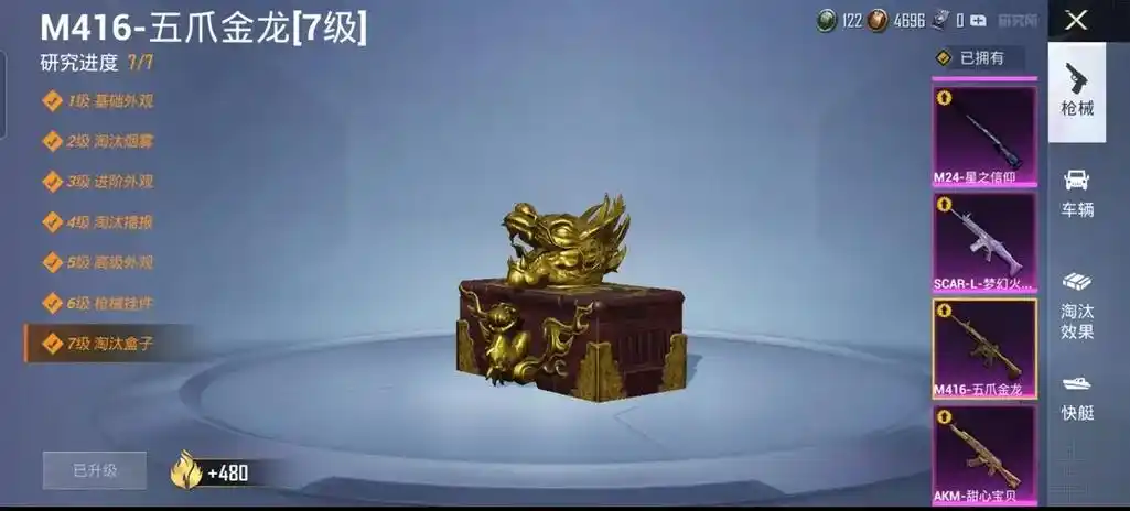 m416-五爪金龙[7级]  480 载具皮肤(18) 4级 - 抖音