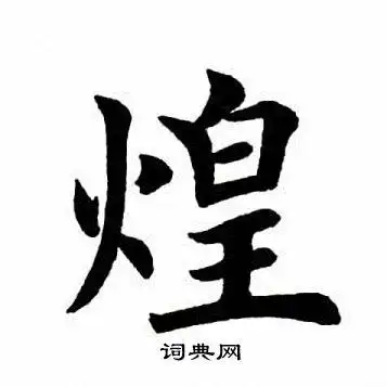 煌楷书书法字典