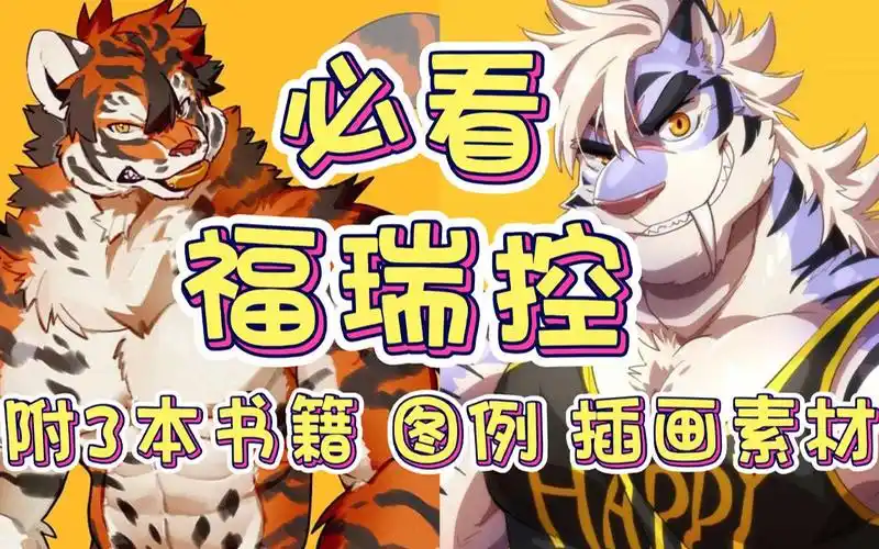 【书籍推荐】福瑞控们,你们要的furry秘籍来了!