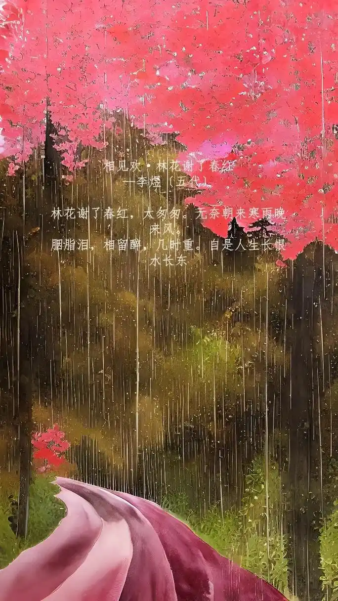 相见欢·林花谢了春红 李煜〔五 - 抖音