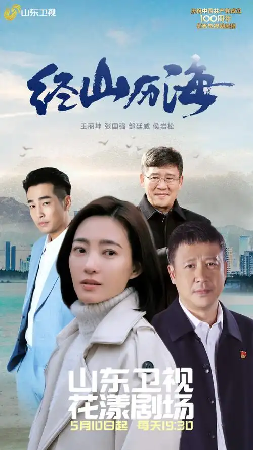 《经山历海》今晚登陆山东卫视 众主创将做客《花漾剧客厅》