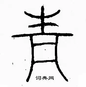 青字篆书写法_青篆书怎么写好看_青书法图片_词典网