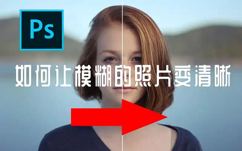 ps小技巧两分钟学会如何让模糊的照片变清晰