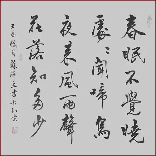 苏泽立书法作品!《春晓》