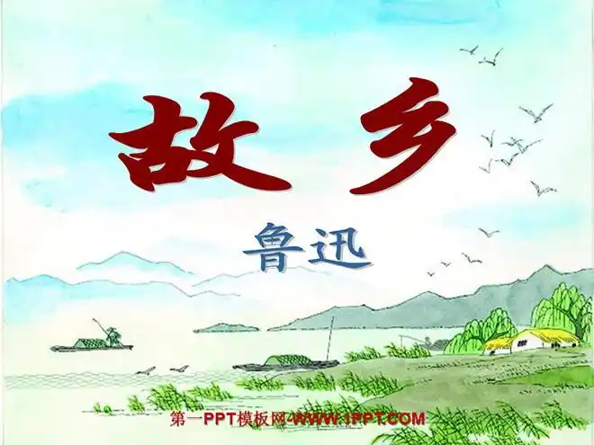 《故乡》ppt课件