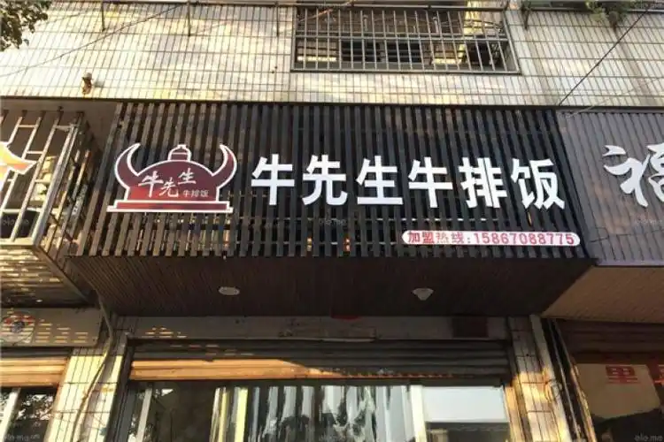牛先生牛排饭加盟