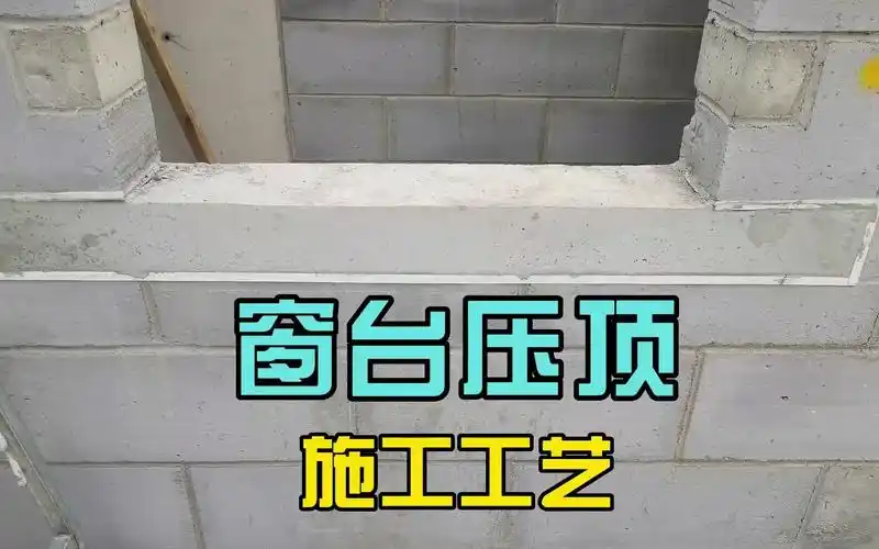 窗台压顶施工工艺