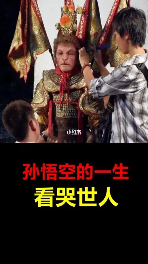 孙悟空的一生看哭世人