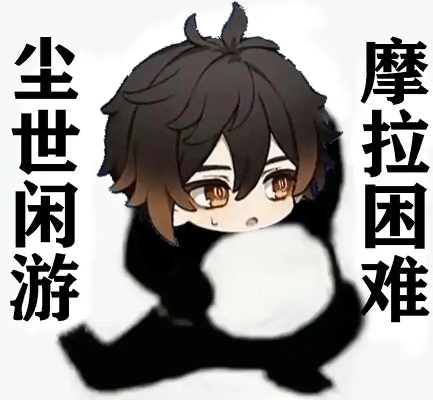 原神钟离 #熊猫头表情包 #搞笑图片  钟离:被迫营业 - 抖音