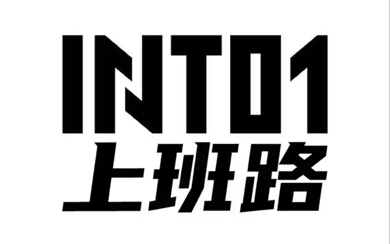 into1上班路合集持更