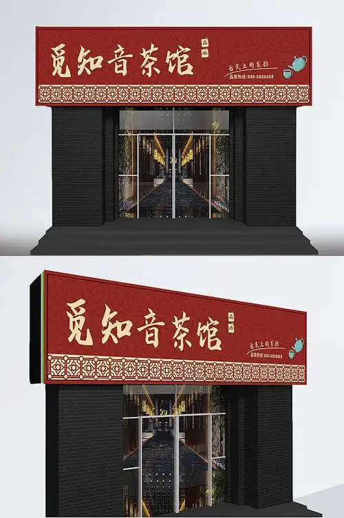 茶行茶馆茶楼茶叶店门头设计觅知音茶馆