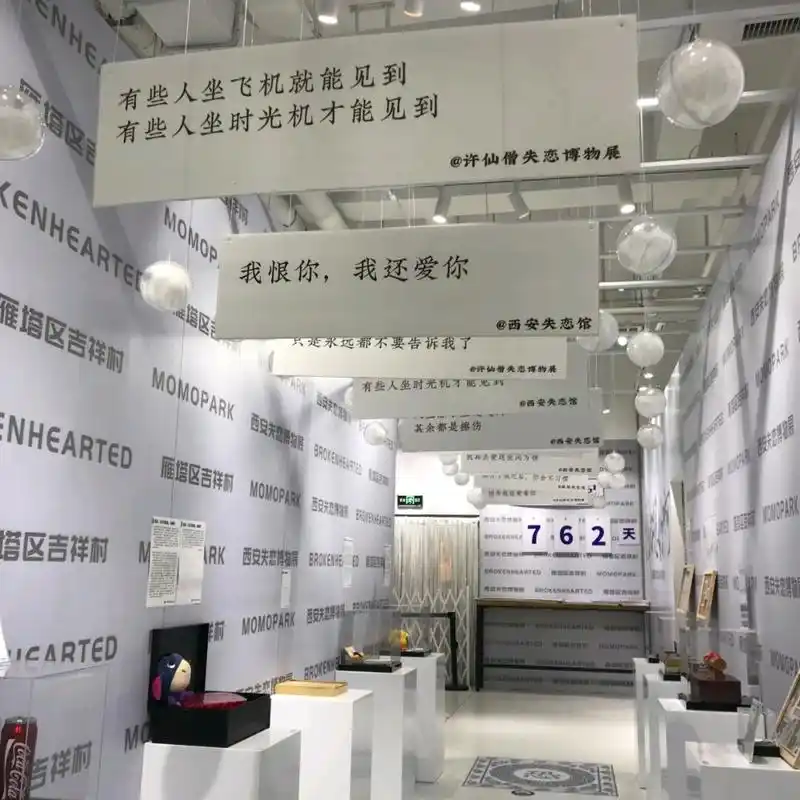 治愈推荐/西安失恋博物馆