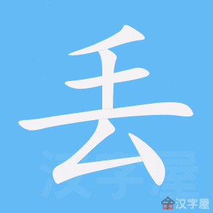 丢字的笔顺笔画顺序