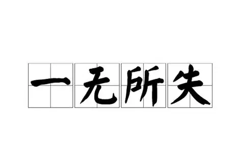 一无所失