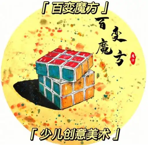 少儿创意美术课件百变魔方