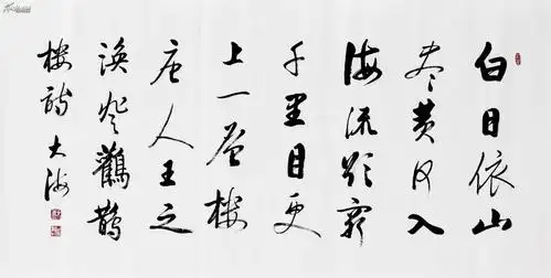 大海书法《白日依山尽.》 一流精品物美价廉!