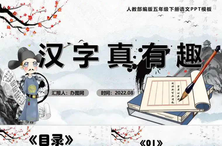 2022汉字真有趣ppt综合性学习小学五年级语文下册部编人教版教学课件