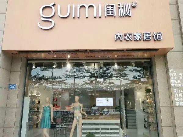 闺秘内衣加盟店店铺图