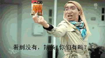 搞笑 聊天表情 我有辣条,你有吗?