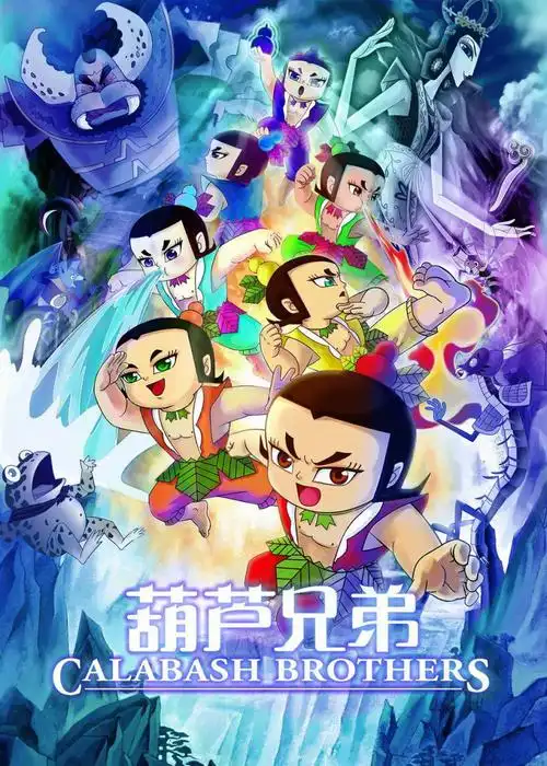 中外合拍电影《葫芦兄弟2》真人版正式立项! zt