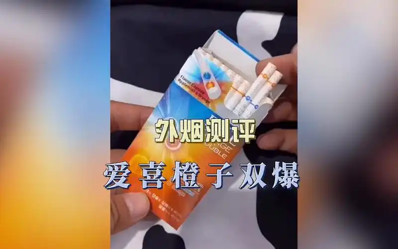 外烟测评----爱喜橙子双爆,未成年人请勿吸烟