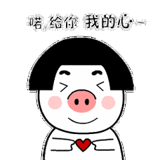 喏给你我的心表情包制作搞笑动图表情