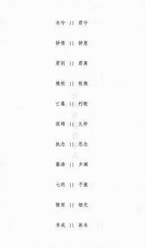 两字古风诗意情侣名字. cr: @古风的那些事儿 (侵权致歉,侵删)