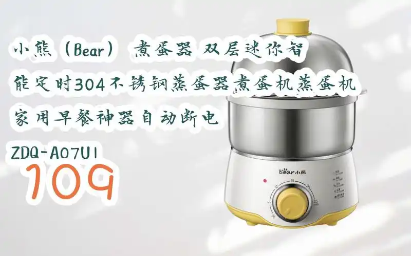 新年优惠|小熊(bear) 煮蛋器 双层迷你智能定时304不锈钢蒸蛋器煮蛋机