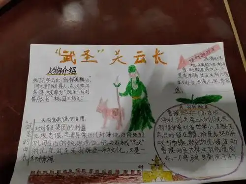 田哥最爱做手抄报了看我的偶像武圣关羽