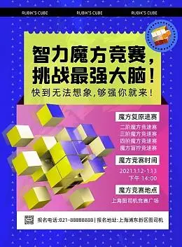 魔方竞赛时尚撞色创意宣传印刷海报