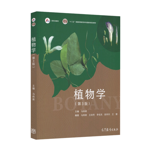 现货 植物学 第3版 第三版 马炜梁 植物学教材 高等教育出版社 十二五