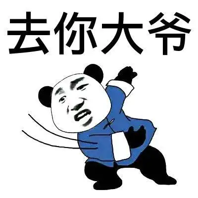 娶你大爷搞笑表情包聊天图片表情