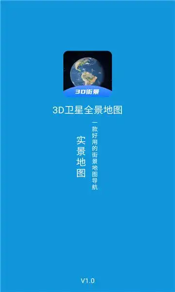 3d卫星全景地图软件
