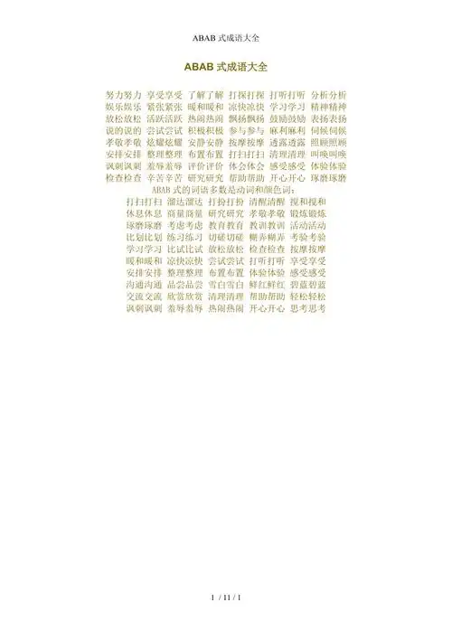 abab式成语大全