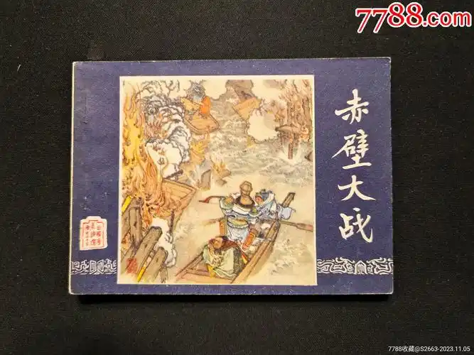 赤壁大战(80版)_连环画/小人书_中天连业【7788收藏__收藏热线】