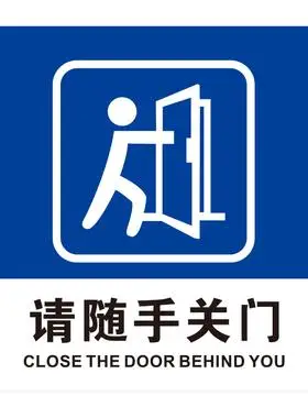 请随手关门提示牌
