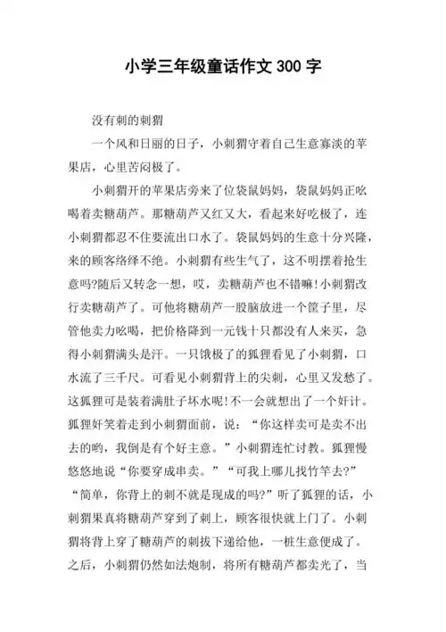 小学三年级童话作文300字