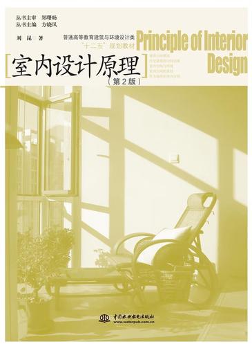 室内设计原理刘昆中国水利水电出版社9787517001485 大中专教材教辅