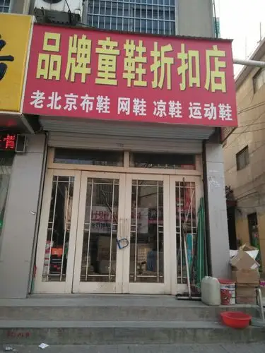 品牌童鞋折扣店