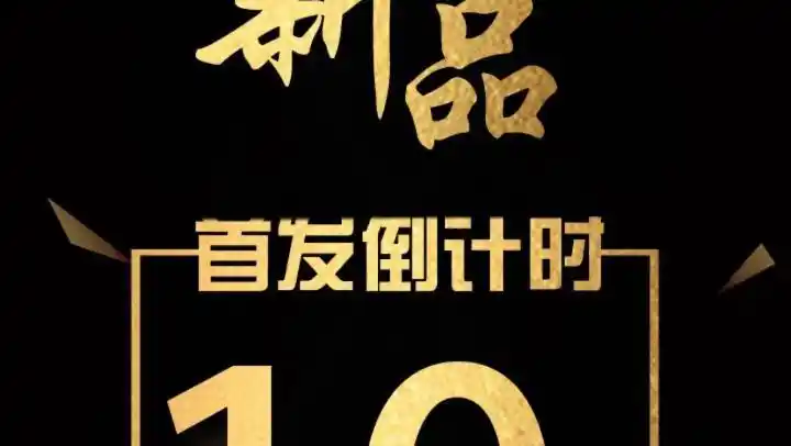 杜润新品首发倒计时10天准备迎战