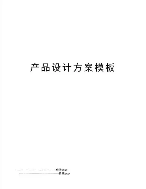 产品设计方案模板