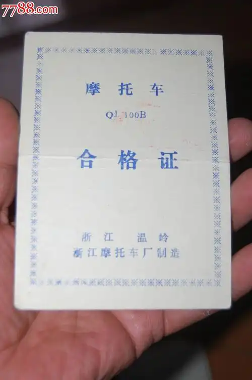 温岭125牌摩托车合格证