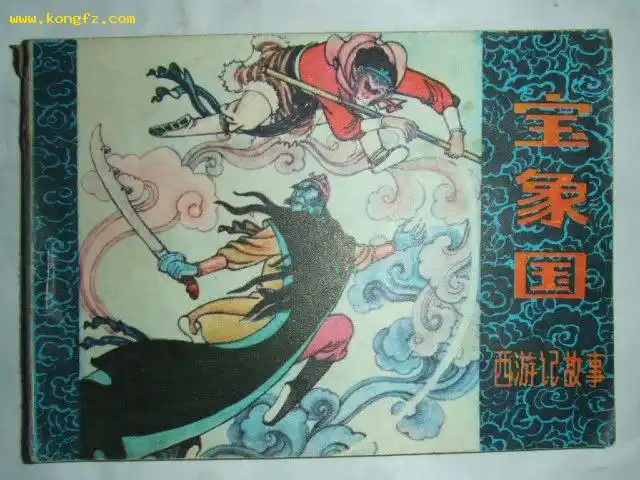 宝象国〔西游记故事