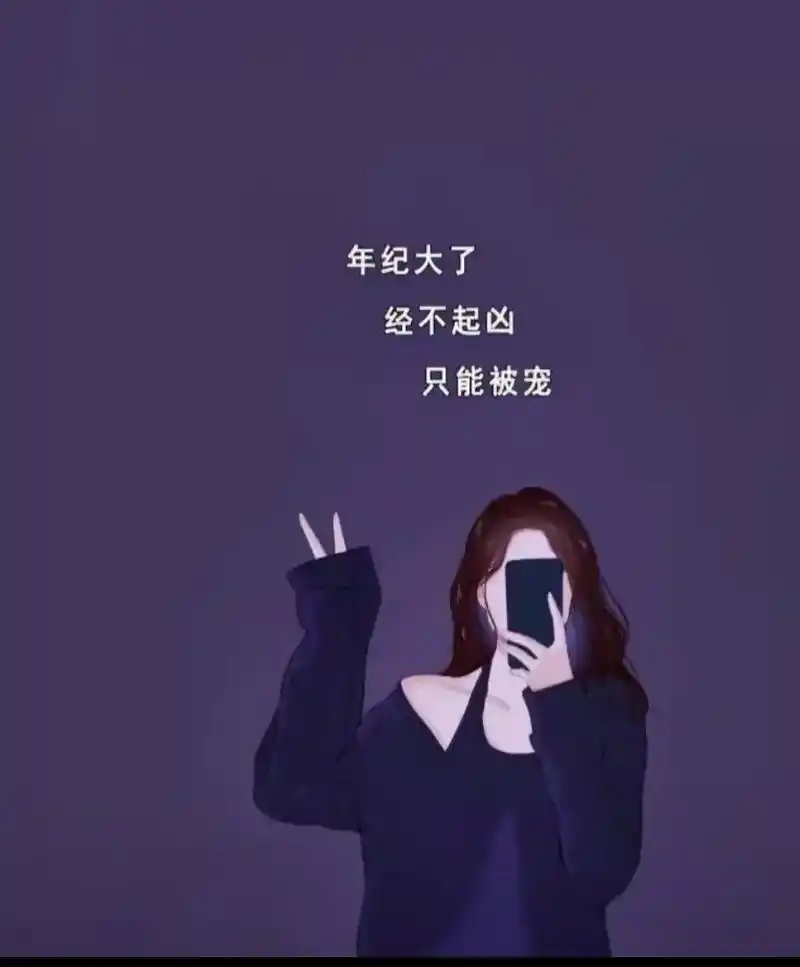 年纪大了经不起凶,只想被宠,任何让我感到一点点心累的关系,都 - 抖音