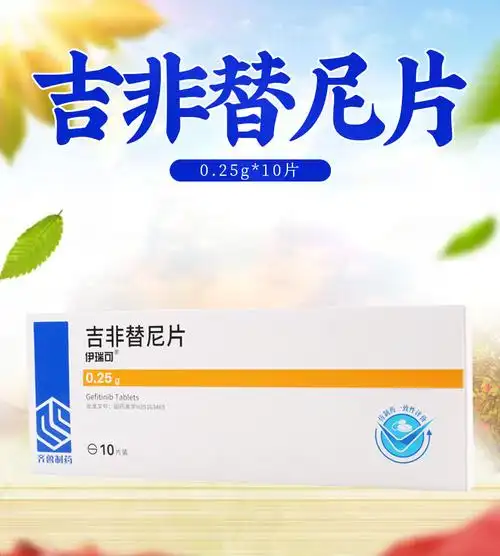 顺丰速运伊瑞可吉非替尼片025g10片盒