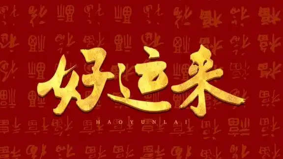 早安吉祥把美好的祝福送给你福运来好运来祝愿万事顺心如意