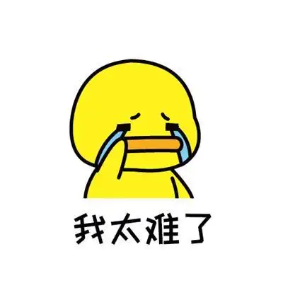 我太难了.t t#(表情包)#(插画)#(卡通)#(漫画)#(设计)